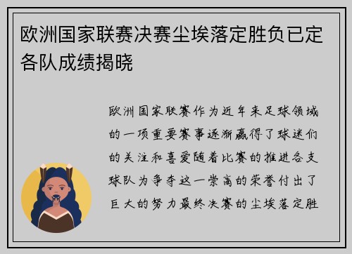 欧洲国家联赛决赛尘埃落定胜负已定各队成绩揭晓