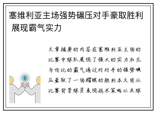 塞维利亚主场强势碾压对手豪取胜利 展现霸气实力