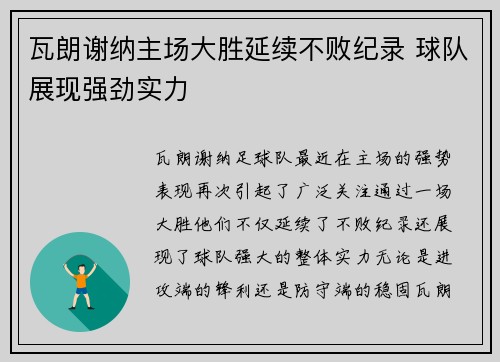 瓦朗谢纳主场大胜延续不败纪录 球队展现强劲实力