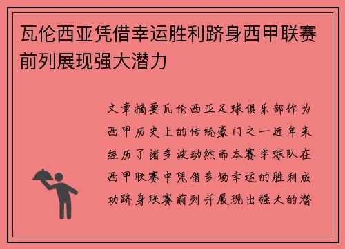 瓦伦西亚凭借幸运胜利跻身西甲联赛前列展现强大潜力