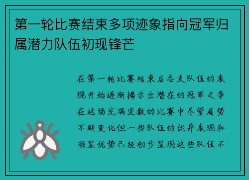 第一轮比赛结束多项迹象指向冠军归属潜力队伍初现锋芒