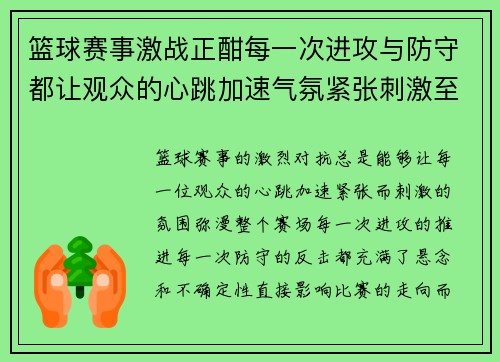 篮球赛事激战正酣每一次进攻与防守都让观众的心跳加速气氛紧张刺激至极