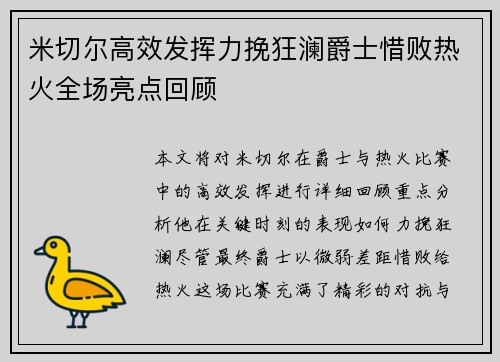 米切尔高效发挥力挽狂澜爵士惜败热火全场亮点回顾