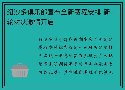 纽沙多俱乐部宣布全新赛程安排 新一轮对决激情开启
