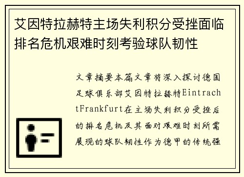 艾因特拉赫特主场失利积分受挫面临排名危机艰难时刻考验球队韧性