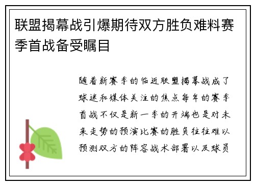 联盟揭幕战引爆期待双方胜负难料赛季首战备受瞩目
