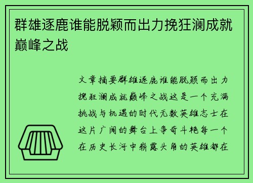 群雄逐鹿谁能脱颖而出力挽狂澜成就巅峰之战