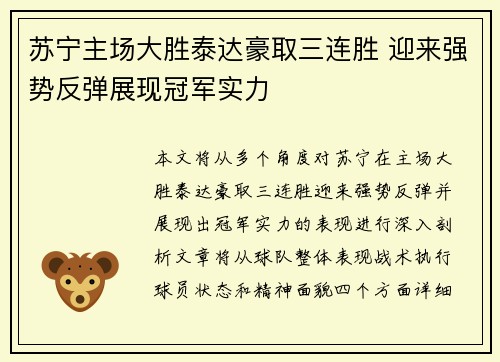苏宁主场大胜泰达豪取三连胜 迎来强势反弹展现冠军实力