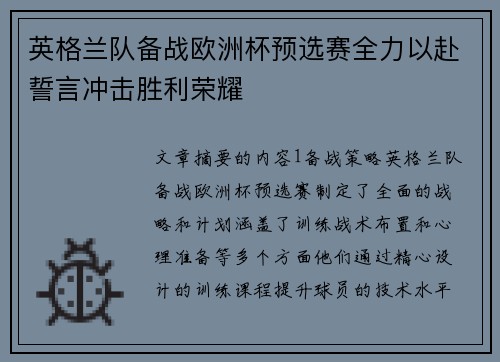 英格兰队备战欧洲杯预选赛全力以赴誓言冲击胜利荣耀