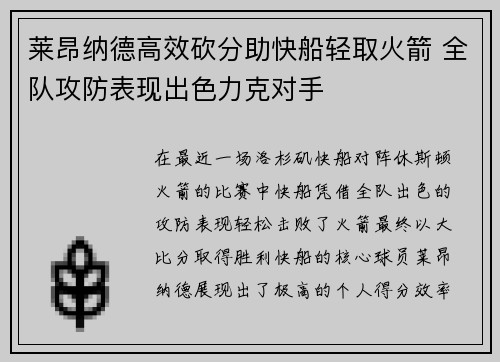 莱昂纳德高效砍分助快船轻取火箭 全队攻防表现出色力克对手