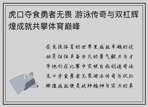 虎口夺食勇者无畏 游泳传奇与双杠辉煌成就共攀体育巅峰