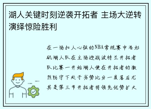 湖人关键时刻逆袭开拓者 主场大逆转演绎惊险胜利