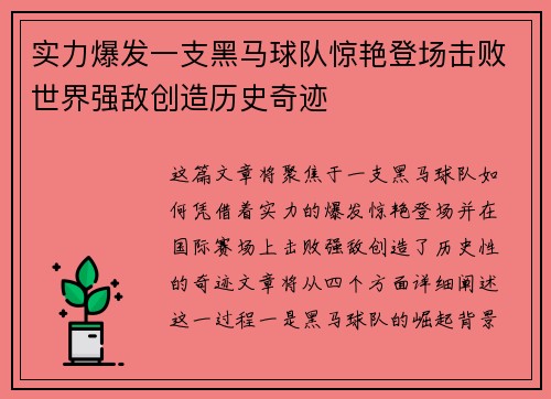 实力爆发一支黑马球队惊艳登场击败世界强敌创造历史奇迹