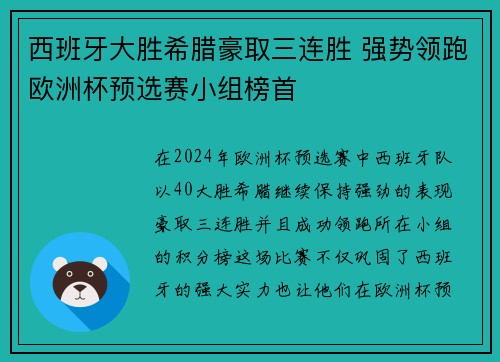 西班牙大胜希腊豪取三连胜 强势领跑欧洲杯预选赛小组榜首