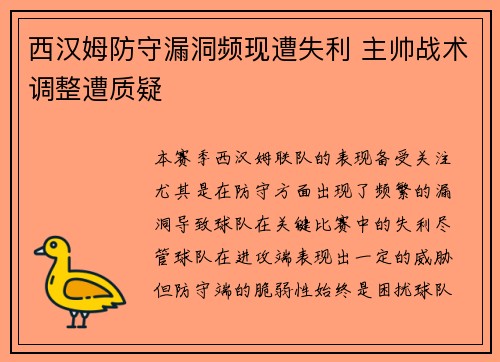 西汉姆防守漏洞频现遭失利 主帅战术调整遭质疑