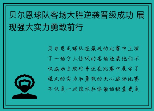 贝尔恩球队客场大胜逆袭晋级成功 展现强大实力勇敢前行