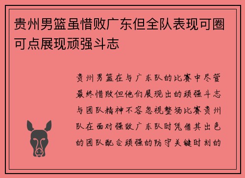 贵州男篮虽惜败广东但全队表现可圈可点展现顽强斗志