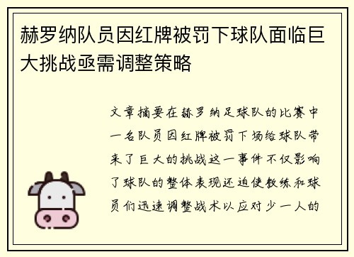 赫罗纳队员因红牌被罚下球队面临巨大挑战亟需调整策略