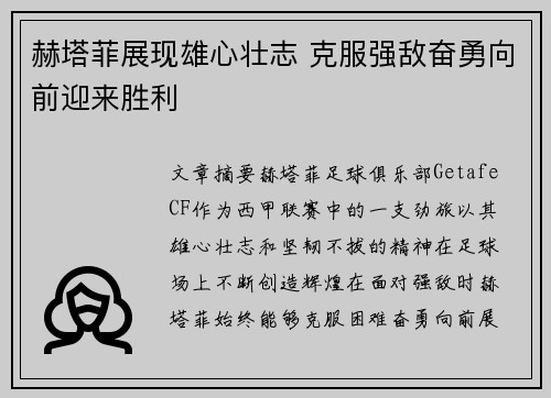 赫塔菲展现雄心壮志 克服强敌奋勇向前迎来胜利