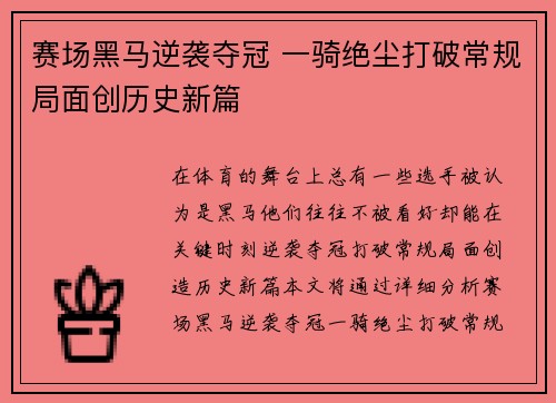 赛场黑马逆袭夺冠 一骑绝尘打破常规局面创历史新篇