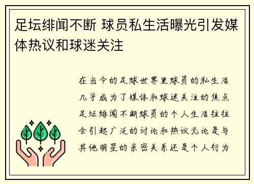 足坛绯闻不断 球员私生活曝光引发媒体热议和球迷关注
