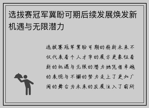 选拔赛冠军冀盼可期后续发展焕发新机遇与无限潜力