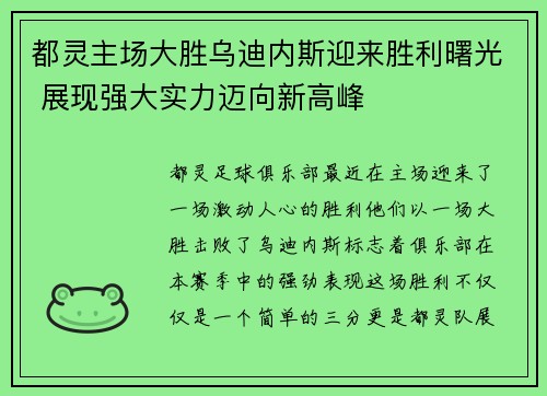 都灵主场大胜乌迪内斯迎来胜利曙光 展现强大实力迈向新高峰