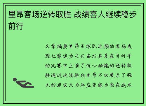 里昂客场逆转取胜 战绩喜人继续稳步前行