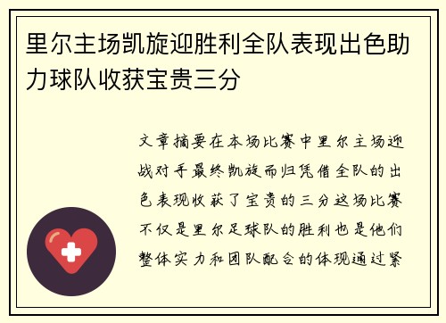 里尔主场凯旋迎胜利全队表现出色助力球队收获宝贵三分