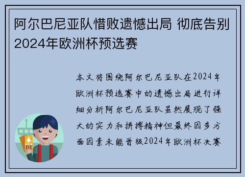 阿尔巴尼亚队惜败遗憾出局 彻底告别2024年欧洲杯预选赛