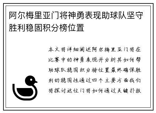 阿尔梅里亚门将神勇表现助球队坚守胜利稳固积分榜位置
