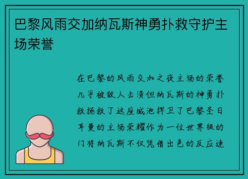 巴黎风雨交加纳瓦斯神勇扑救守护主场荣誉