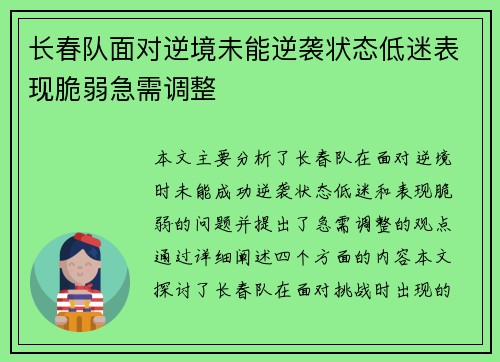 长春队面对逆境未能逆袭状态低迷表现脆弱急需调整