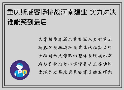 重庆斯威客场挑战河南建业 实力对决谁能笑到最后