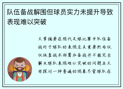 队伍备战解围但球员实力未提升导致表现难以突破