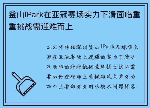 釜山IPark在亚冠赛场实力下滑面临重重挑战需迎难而上