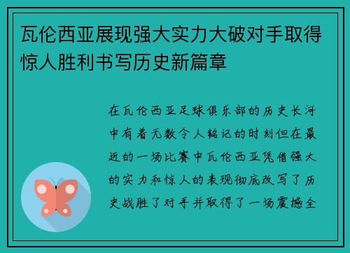 瓦伦西亚展现强大实力大破对手取得惊人胜利书写历史新篇章