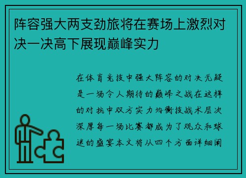 阵容强大两支劲旅将在赛场上激烈对决一决高下展现巅峰实力