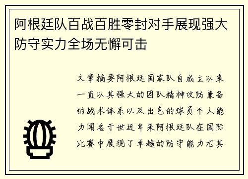 阿根廷队百战百胜零封对手展现强大防守实力全场无懈可击