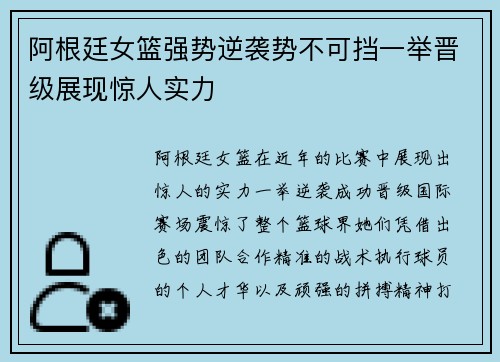 阿根廷女篮强势逆袭势不可挡一举晋级展现惊人实力