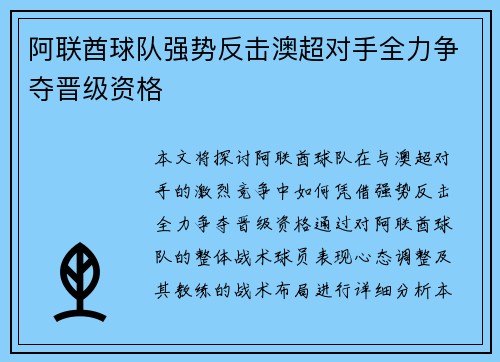 阿联酋球队强势反击澳超对手全力争夺晋级资格