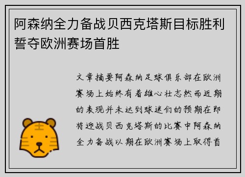 阿森纳全力备战贝西克塔斯目标胜利誓夺欧洲赛场首胜
