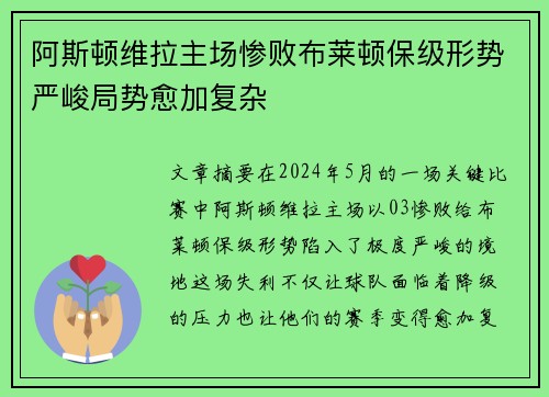 阿斯顿维拉主场惨败布莱顿保级形势严峻局势愈加复杂