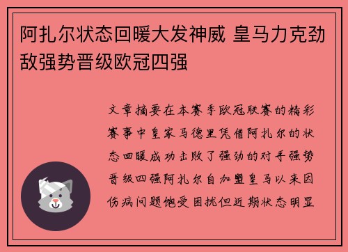 阿扎尔状态回暖大发神威 皇马力克劲敌强势晋级欧冠四强
