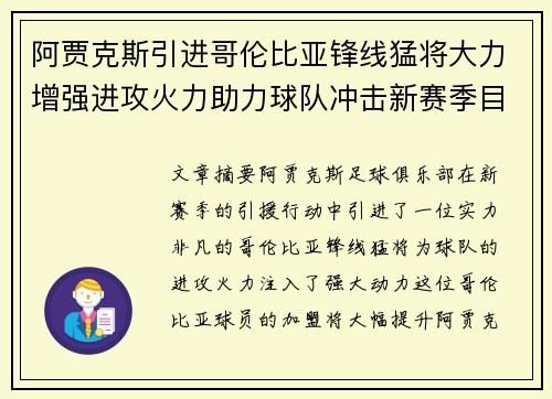 阿贾克斯引进哥伦比亚锋线猛将大力增强进攻火力助力球队冲击新赛季目标