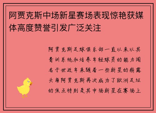 阿贾克斯中场新星赛场表现惊艳获媒体高度赞誉引发广泛关注