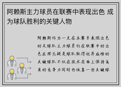 阿赖斯主力球员在联赛中表现出色 成为球队胜利的关键人物