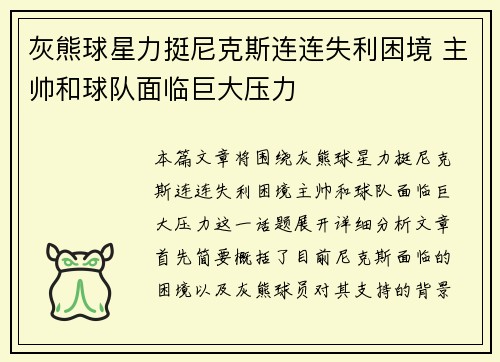 灰熊球星力挺尼克斯连连失利困境 主帅和球队面临巨大压力