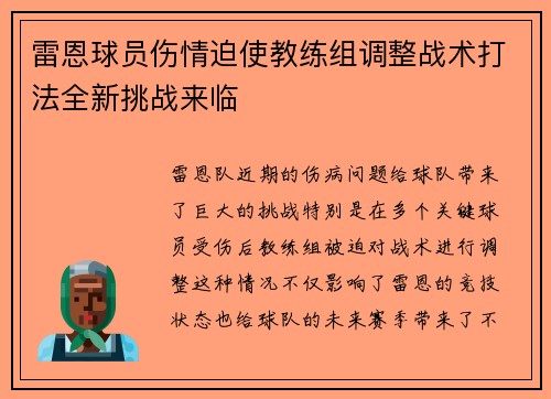 雷恩球员伤情迫使教练组调整战术打法全新挑战来临