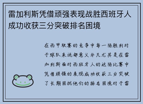 雷加利斯凭借顽强表现战胜西班牙人成功收获三分突破排名困境